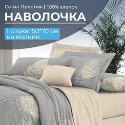 Наволочка 50*70 см, сатин Престиж, на молнии (Мистик (основа))