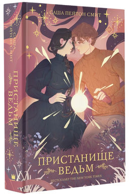 Пристанище ведьм