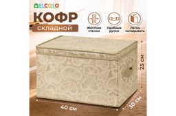 Короб складной для хранения 40*30*25 см Золотое сердце + 2 ручки