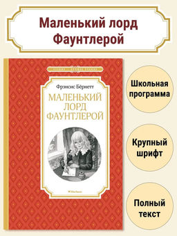 Маленький лорд Фаунтлерой. Бёрнетт Ф.
