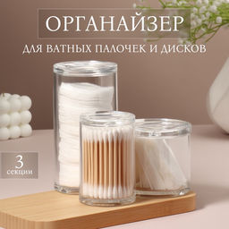 Органайзер для ватных палочек и дисков, с крышкой, 3 секции, 14×14×13 см, прозрачный