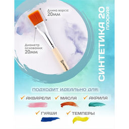 Цена за 2 шт. Кисть для рисования, Синтетика Плоская №20 (ширина обоймы 20 мм; длина волоса 20 мм), деревянная ручка, Calligrata