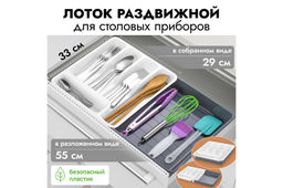 Лоток раздвижной для столовых приборов 33*29,5*5,3 см белый/серый (740618)