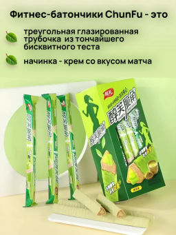 Хрустящие фитнес трубочки с начинкой Матча (20 шт) 440 гр. - Sweet Joys фото 3