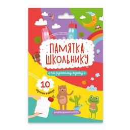 Набор карточек "Памятка школьнику" арт. 49040 РУССКИЙ ЯЗЫК /10 карточек в наборе, 118x170 мм, картон мел. 250 г/м2, полноцв., индивид. упаковка в картонный конверт, полноцв./
