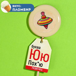 Леденец с печатью на палочке Буква ю, вкус: пломбир, 25 г. (18+)