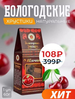 Хрустики яблочные без сахара с вишней 60гр