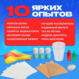 Набор для опытов «Наука твоего тела», 10 опытов