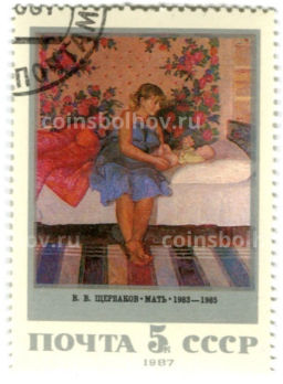 Марка В.В.Щербаков Мать 1983-1985гг 1987 год