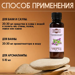 Цена за 2 шт. Ароматизатор для бани и ванны «Чабрец», натуральная, 100 мл, "Добропаровъ"
