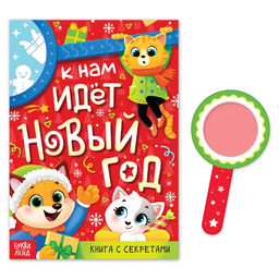 Книга с секретами К нам идёт Новый год - Буква-ленд фото 2
