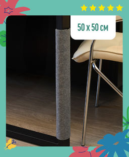 Когтеточка-антицарапка на ножку стола, с мятной пропиткой 50*30 см 99ред99 81327сер