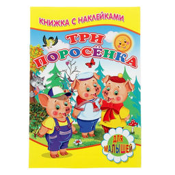 Книжка с наклейками для малышей Три поросёнка
