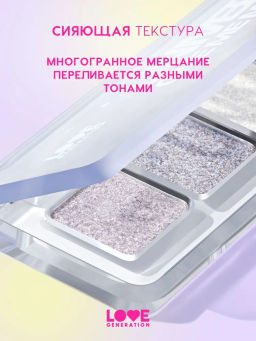 Love Generation Тени спарклы для век Universe, give me money палетка 01  фото 3