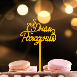 Цена за 2 шт. Топпер для торта «С Днём Рождения», золотой