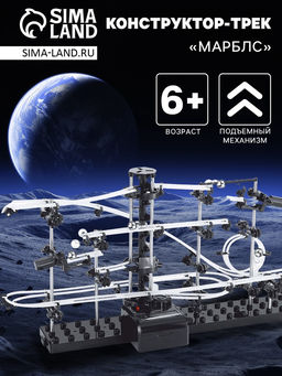 Конструктор-трек динамический Марблс