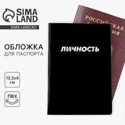 Цена за 3 шт. Обложка на паспорт «Личность», ПВХ