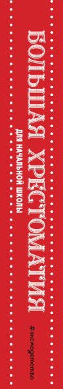 Большая хрестоматия для начальной школы. 5-е изд., исправленное и дополненное