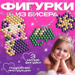 Набор для творчества Украшения из бисера, Рапунцель, от 3 фигурок, 8+