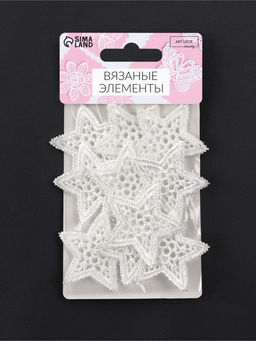 Цена за 3 шт. Аппликация для одежды «Звезда» кружевная, d=4 см, 10 шт., белая