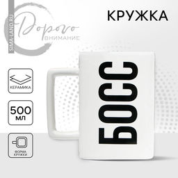 Кружка керамическая Дорого внимание Босс, 500 мл
