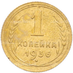 Монета 1 копейка 1936 года