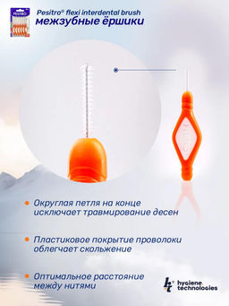 Межзубные ершики Pesitro, размер ISO 0,7mm