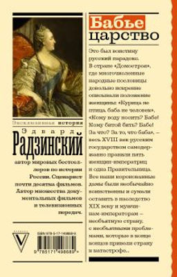 Бабье царство. Русский парадокс - Аст фото 3