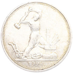 Один полтинник (50 копеек) 1924 года (ТР)