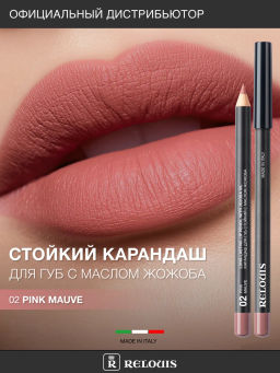 RELOUIS Карандаш для губ стойкий с маслом жожоба тон 02 pink mauve (Италия) фото 4