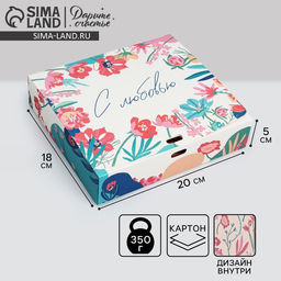 Коробка подарочная складная двухсторонняя, упаковка, «Цветы», 20×18×5 см