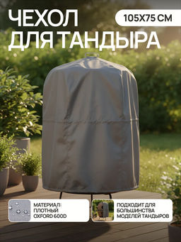 Чехол для тандыра 105х75 см CTO105, Oxford 600D