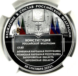 3 рубля 2023 года СПМД Вхождение ДНР, ЛНР, Запорожской и Херсонской областей в состав Российской Федерации (в слабе NGC PF 70 ULTRA CAMEO)