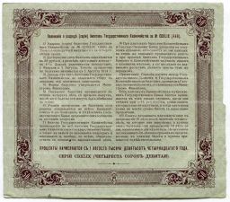50 рублей 1914 года Облигация 4%