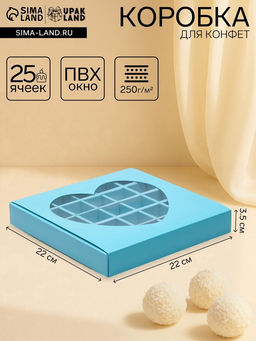 Цена за 5 шт. Кондитерская коробка для конфет 25 шт Сердце, голубая, 22 х 22 х 3,5 см