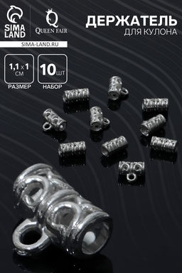 Держатель для кулона 1.1×1×0.6 см, (набор 10 шт.), цвет серебро