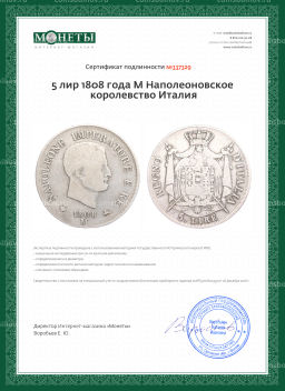 Монета 5 лир 1808 года М Наполеоновское королевство Италия