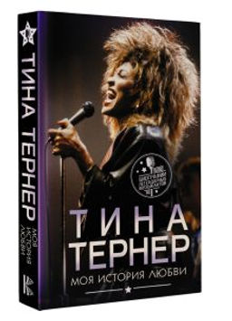 Тина Тернер. Моя история любви