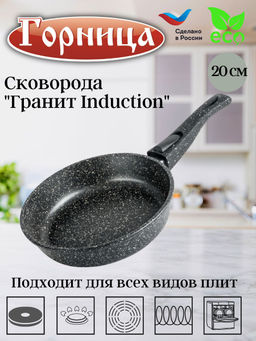 Сковорода 200/51мм Гранит Induction съем/руч. без кр, Ис2053аг