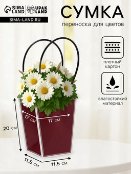 Цена за 10 шт. Сумка для цветов винная влагостойкая, 17?17 - 11.5?11.5 - 20 см 5