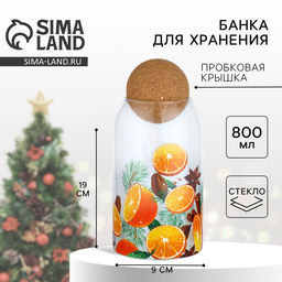 Банка для хранения новогодняя Аромат праздника, 800 мл