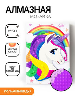 Алмазная мозаика без подрамника "Единорог с радугой", 15х20 см