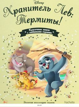 Disney Золотая коллекция сказок №159 Хранитель Лев: Термиты!