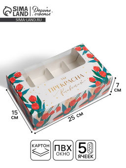 Цена за 5 шт. УЦЕНКА Коробка для эклеров с вкладышами Ты прекрасна, 25.2?15?7 см