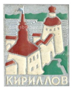 Значок Кириллов