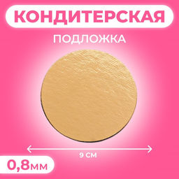 Цена за 100 шт. Подложка для пирожного 9 см, золото, 0.8 мм