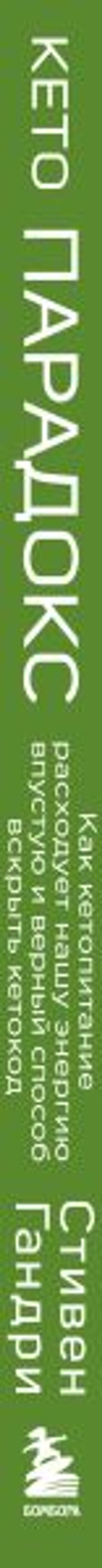 Кето-парадокс. Невероятное исследование о том, как кетопитание расходует нашу энергию впустую и делает тело слабее, и верный способ вскрыть кетокод