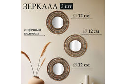 Набор из 3-х интерьерных зеркал, 24,5*24,5*1,5 см с подвесом. пластик