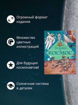 Человек и космос. Атлас покорения Вселенной. Барсотти И. - Махаон фото 2