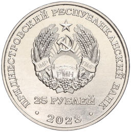 25 рублей 2023 года Приднестровье Одесская наступательная операция